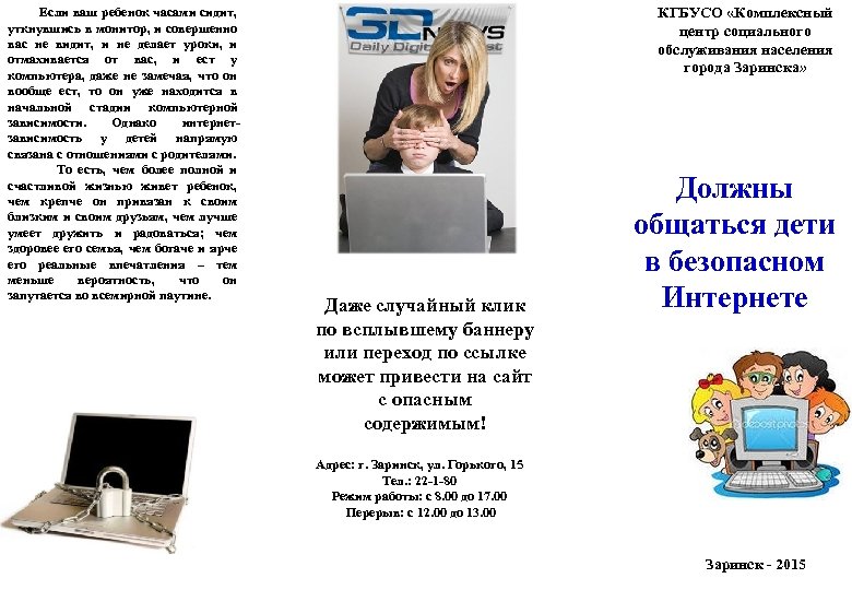 Если ваш ребенок часами сидит, уткнувшись в монитор, и совершенно вас не видит, и