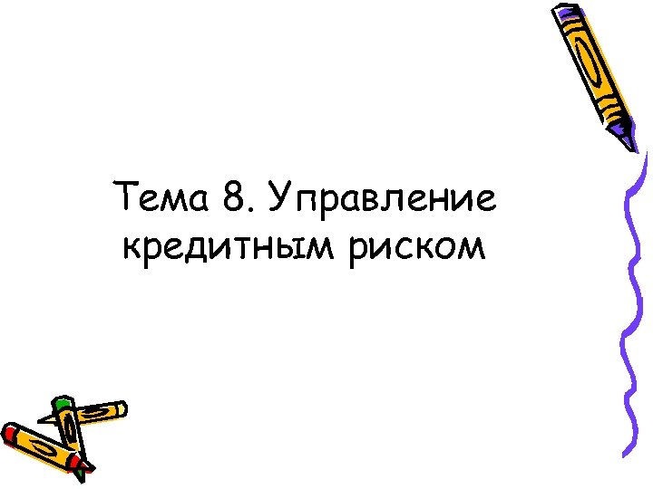 Тема 8. Управление кредитным риском 