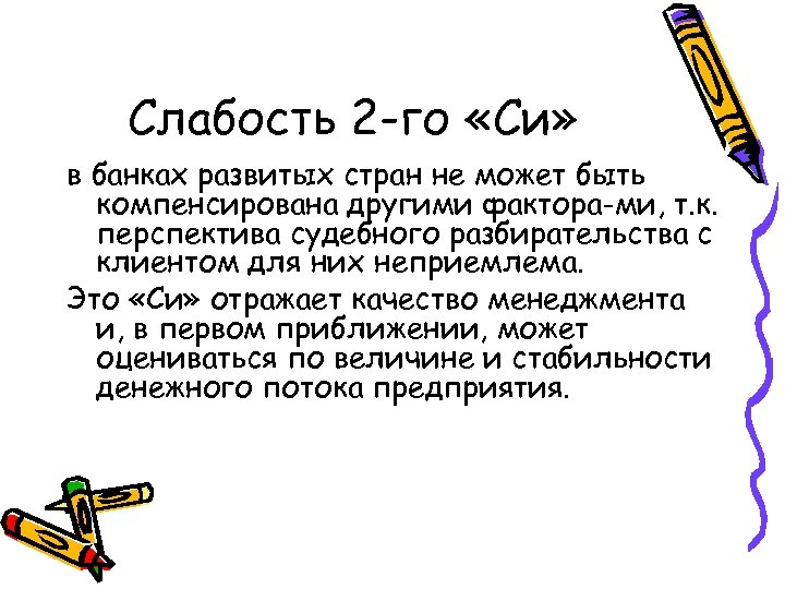 Слабость 2 -го «Си» в банках развитых стран не может быть компенсирована другими фактора