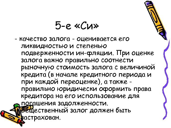 5 -е «Си» - качество залога - оценивается его ликвидностью и степенью подверженности ин