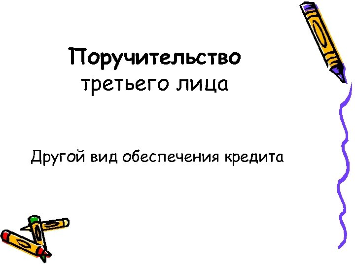 Поручительство третьего лица Другой вид обеспечения кредита 