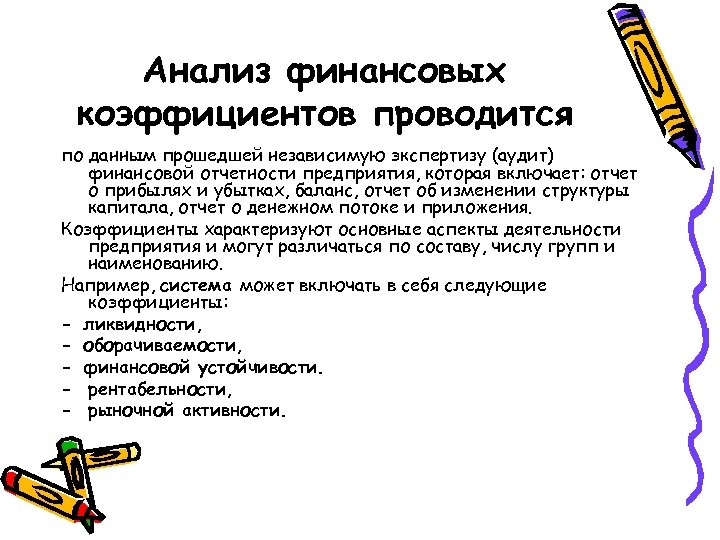 Анализ финансовых коэффициентов проводится по данным прошедшей независимую экспертизу (аудит) финансовой отчетности предприятия, которая