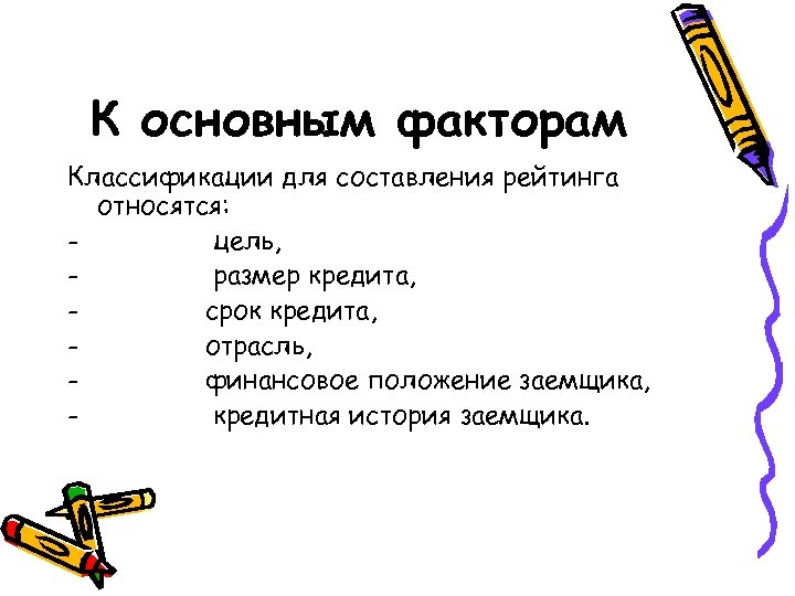 К основным факторам Классификации для составления рейтинга относятся: цель, размер кредита, срок кредита, отрасль,