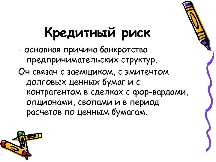 Кредитный риск - основная причина банкротства предпринимательских структур. Он связан с заемщиком, с эмитентом