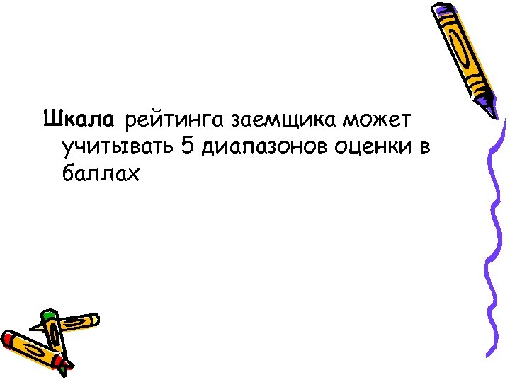 Шкала рейтинга заемщика может учитывать 5 диапазонов оценки в баллах 