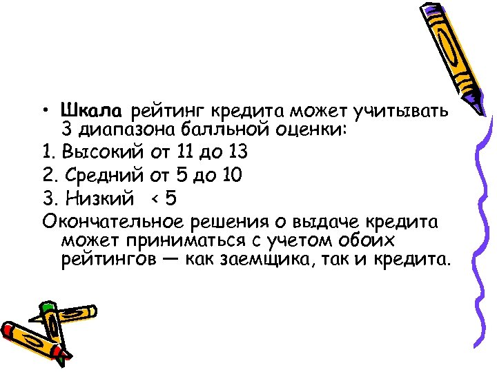  • Шкала рейтинг кредита может учитывать 3 диапазона балльной оценки: 1. Высокий от