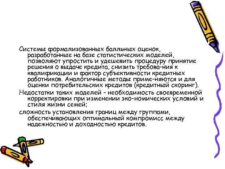 Системы формализованных балльных оценок, разработанные на базе статистических моделей, позволяют упростить и удешевить процедуру
