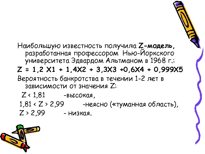 Наибольшую известность получила Z-модель, разработанная профессором Нью-Йоркского университета Эдвардом Альтманом в 1968 г. :