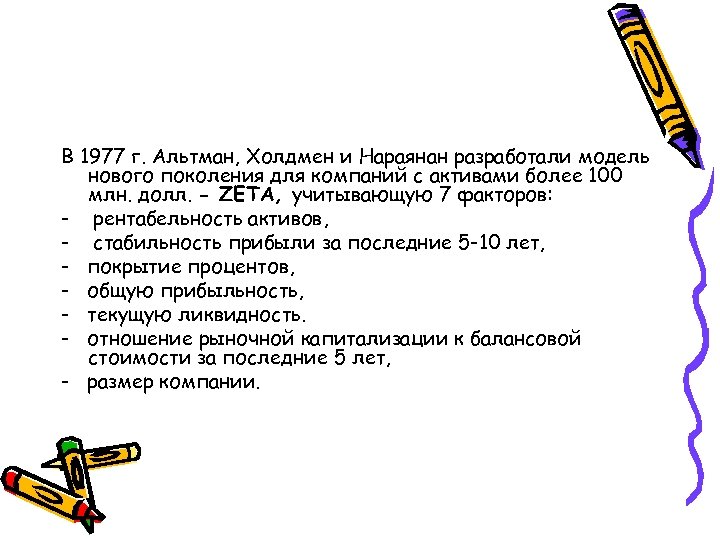 В 1977 г. Альтман, Холдмен и Нараянан разработали модель нового поколения для компаний с