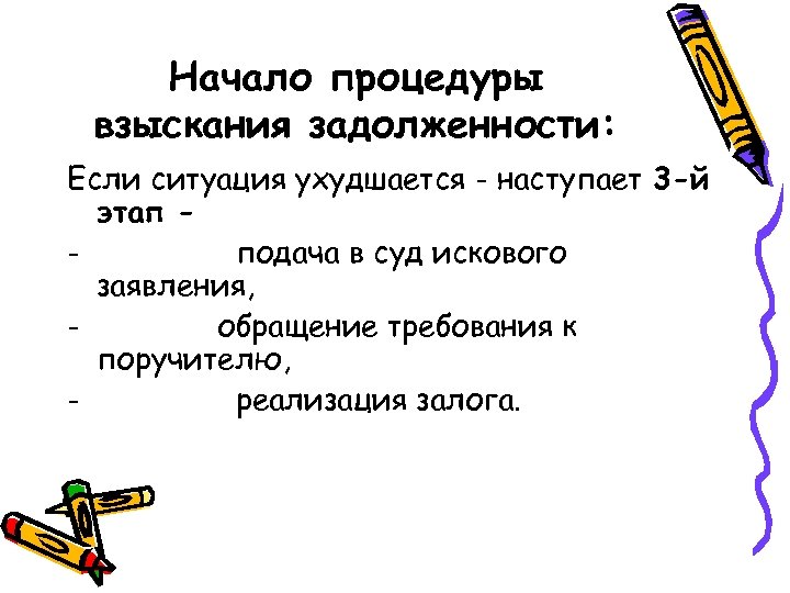Начало процедуры взыскания задолженности: Если ситуация ухудшается - наступает 3 -й этап подача в