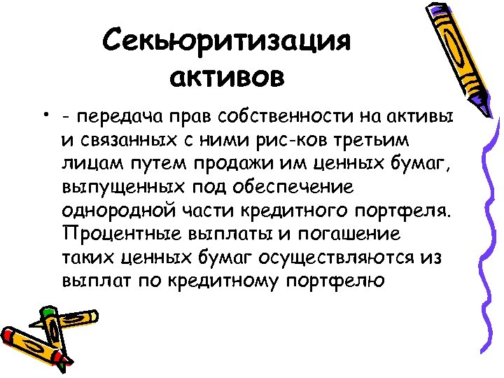 Секьюритизация активов • - передача прав собственности на активы и связанных с ними рис