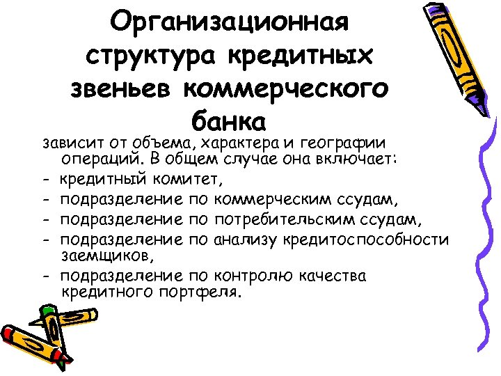 Организационная структура кредитных звеньев коммерческого банка зависит от объема, характера и географии операций. В