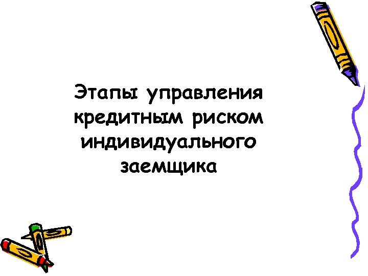 Этапы управления кредитным риском индивидуального заемщика 