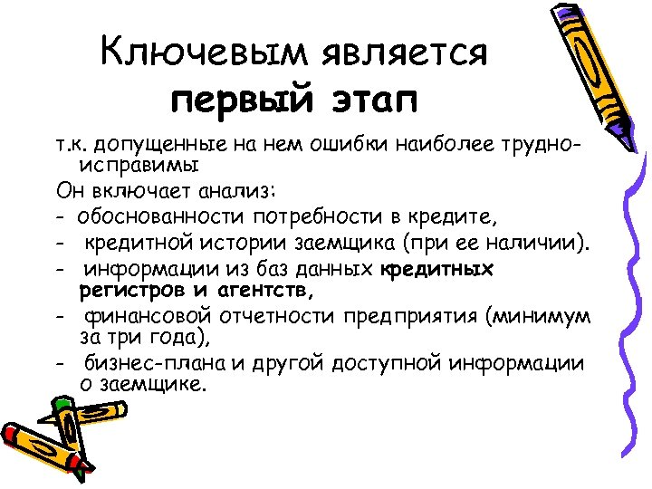 Ключевым является первый этап т. к. допущенные на нем ошибки наиболее трудноисправимы Он включает