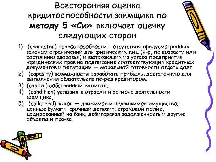 Всесторонняя оценка кредитоспособности заемщика по методу 5 «Си» включает оценку следующих сторон 1) (character)
