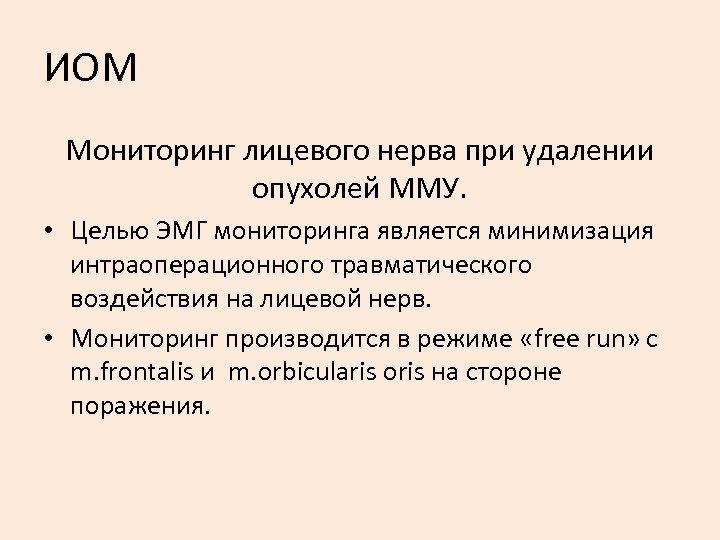 ИОМ Мониторинг лицевого нерва при удалении опухолей ММУ. • Целью ЭМГ мониторинга является минимизация