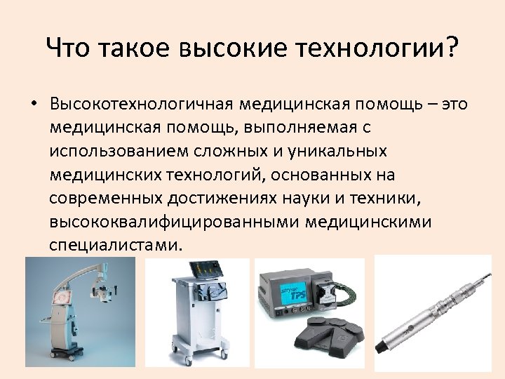 Что такое высокие технологии? • Высокотехнологичная медицинская помощь – это медицинская помощь, выполняемая с