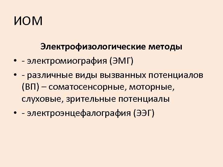 ИОМ Электрофизологические методы • - электромиография (ЭМГ) • - различные виды вызванных потенциалов (ВП)