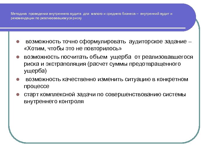 Методика проведения внутреннего аудита для малого и среднего бизнеса – внутренний аудит и рекомендации