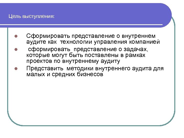 Цель выступления: l l l Сформировать представление о внутреннем аудите как технологии управления компанией
