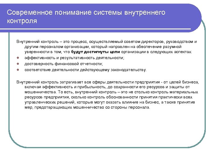 Современное понимание системы внутреннего контроля Внутренний контроль – это процесс, осуществляемый советом директоров, руководством