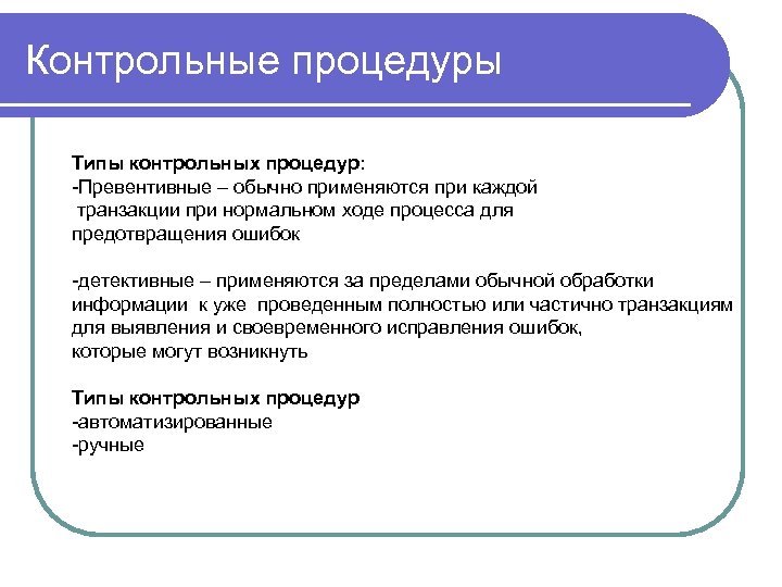 Контрольные процедуры Типы контрольных процедур: -Превентивные – обычно применяются при каждой транзакции при нормальном