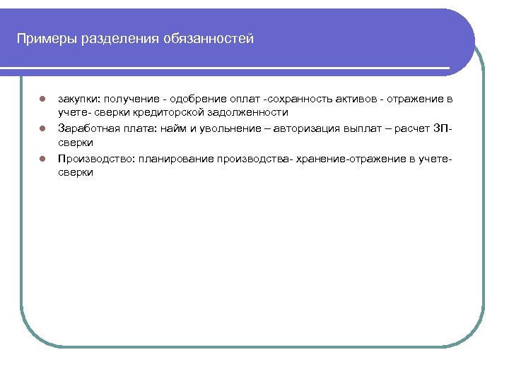 Примеры разделения обязанностей l l l закупки: получение - одобрение оплат -сохранность активов -