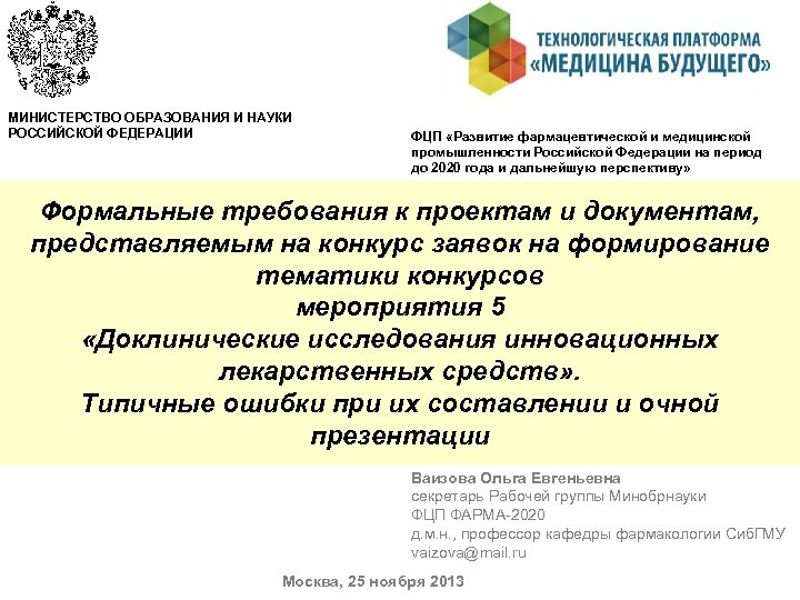 МИНИСТЕРСТВО ОБРАЗОВАНИЯ И НАУКИ РОССИЙСКОЙ ФЕДЕРАЦИИ ФЦП «Развитие фармацевтической и медицинской промышленности Российской Федерации