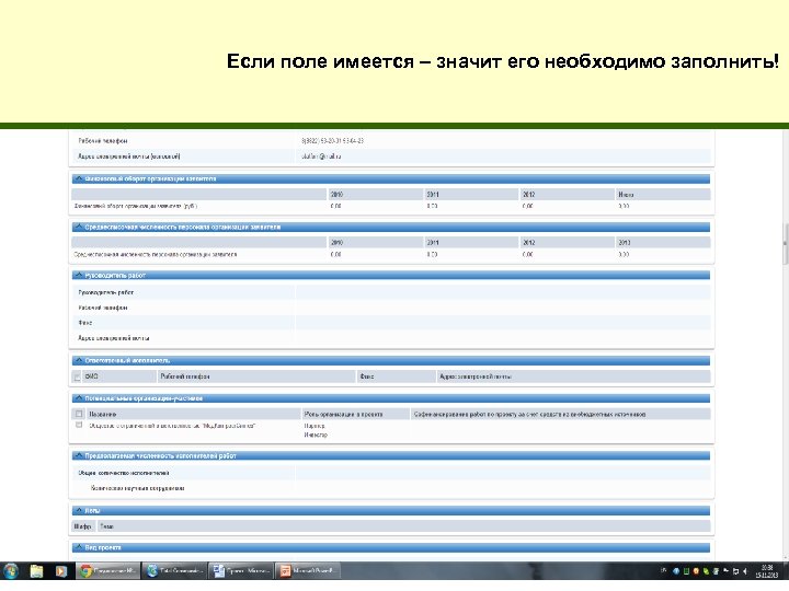 Если поле имеется – значит его необходимо заполнить! 