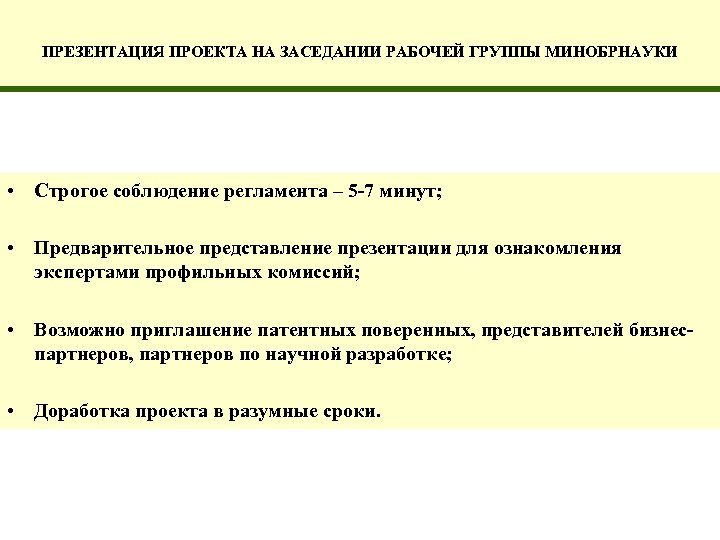 ПРЕЗЕНТАЦИЯ ПРОЕКТА НА ЗАСЕДАНИИ РАБОЧЕЙ ГРУППЫ МИНОБРНАУКИ • Строгое соблюдение регламента – 5 -7