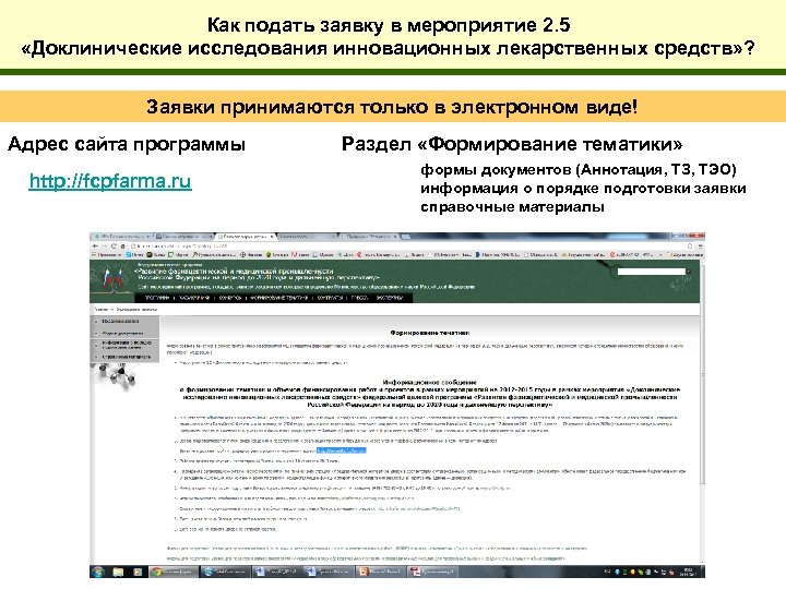 Как подать заявку в мероприятие 2. 5 «Доклинические исследования инновационных лекарственных средств» ? Заявки