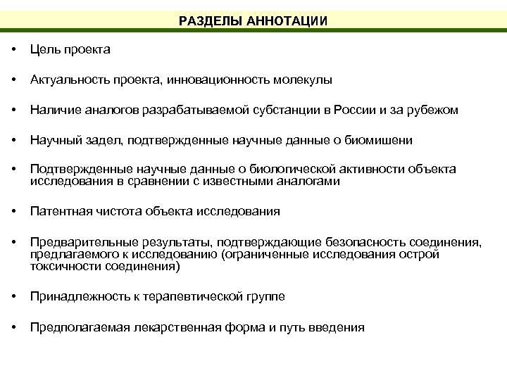 РАЗДЕЛЫ АННОТАЦИИ • Цель проекта • Актуальность проекта, инновационность молекулы • Наличие аналогов разрабатываемой