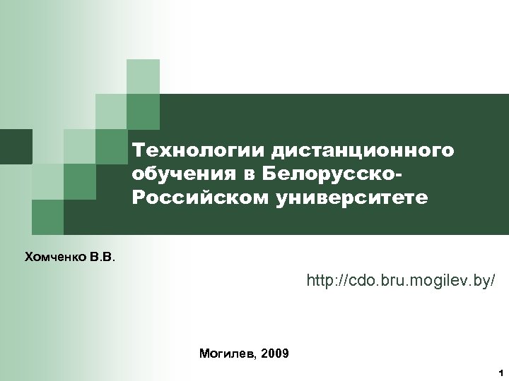 Технологии дистанционного обучения в Белорусско. Российском университете Хомченко В. В. http: //cdo. bru. mogilev.