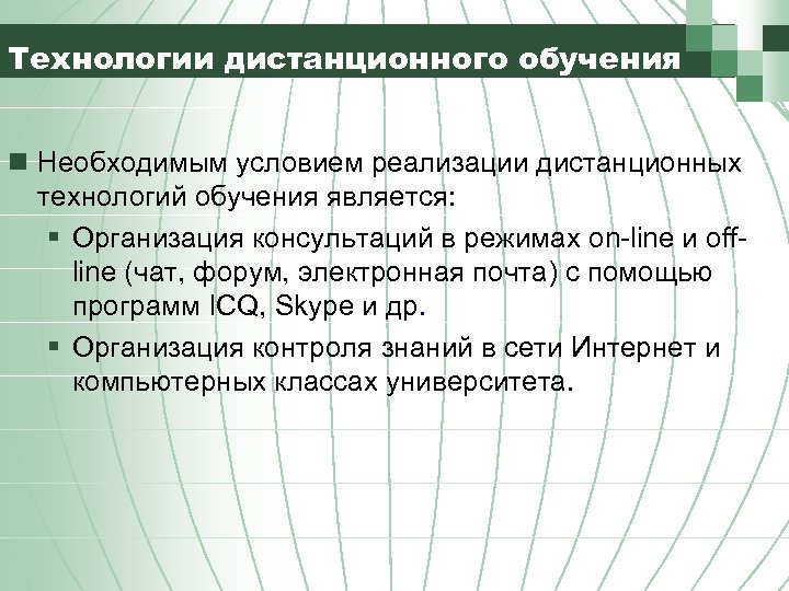 Технологии дистанционного обучения n Необходимым условием реализации дистанционных технологий обучения является: § Организация консультаций