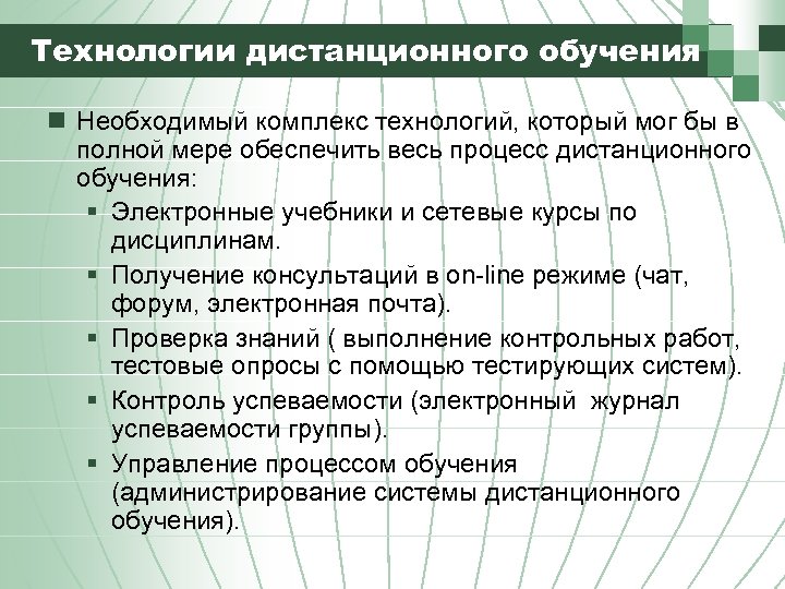 Технологии дистанционного обучения n Необходимый комплекс технологий, который мог бы в полной мере обеспечить