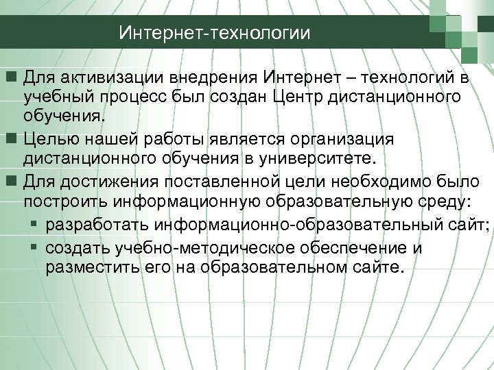 Интернет-технологии n Для активизации внедрения Интернет – технологий в учебный процесс был создан Центр