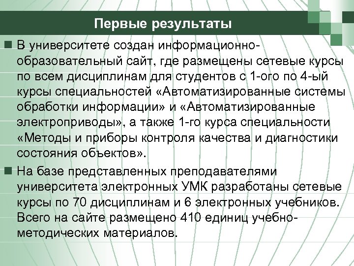 Первые результаты n В университете создан информационнообразовательный сайт, где размещены сетевые курсы по всем