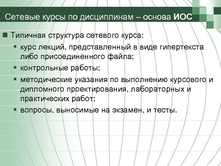 Сетевые курсы по дисциплинам – основа ИОС n Типичная структура сетевого курса: § курс