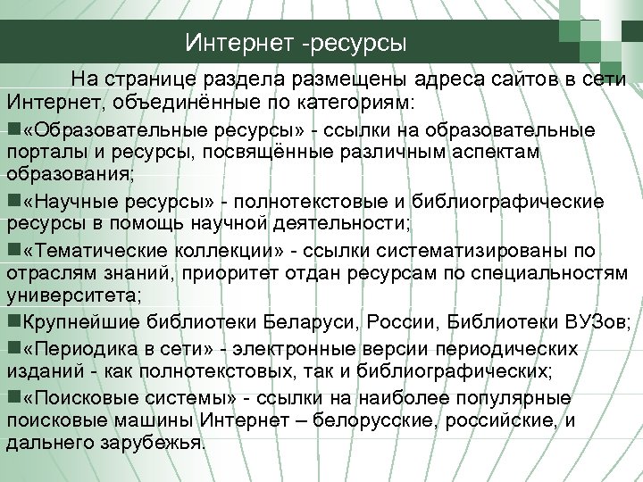 Интернет -ресурсы На странице раздела размещены адреса сайтов в сети Интернет, объединённые по категориям: