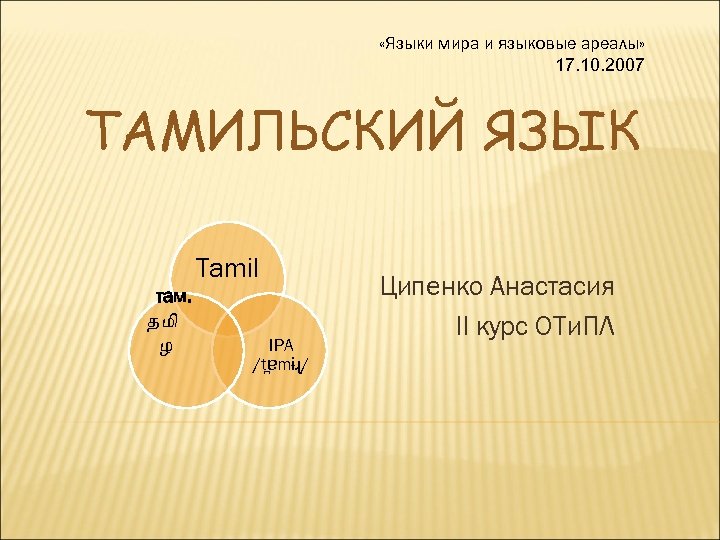 «Языки мира и языковые ареалы» 17. 10. 2007 ТАМИЛЬСКИЙ ЯЗЫК Tamil там. தம