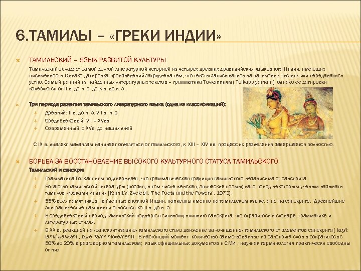 6. ТАМИЛЫ – «ГРЕКИ ИНДИИ» ТАМИЛЬСКИЙ – ЯЗЫК РАЗВИТОЙ КУЛЬТУРЫ Тамильский обладает самой долгой