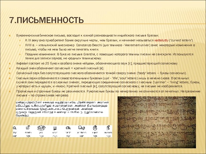 7. ПИСЬМЕННОСТЬ Буквенно-силлабическое письмо, восходит к южной разновидности индийского письма брахми. К IX веку