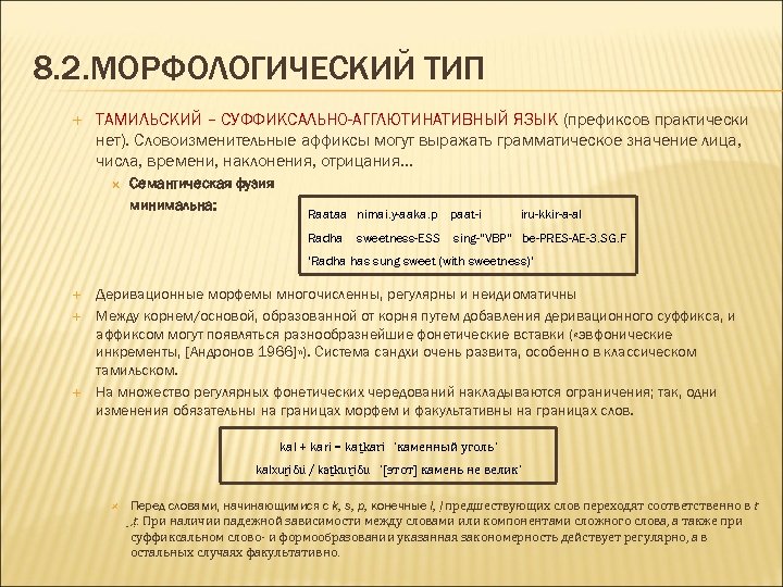 8. 2. МОРФОЛОГИЧЕСКИЙ ТИП ТАМИЛЬСКИЙ – СУФФИКСАЛЬНО-АГГЛЮТИНАТИВНЫЙ ЯЗЫК (префиксов практически нет). Словоизменительные аффиксы могут