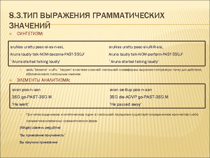 8. 3. ТИП ВЫРАЖЕНИЯ ГРАММАТИЧЕСКИХ ЗНАЧЕНИЙ СИНТЕТИЗМ: aru. Naa urattu peec-al-aa-n-aa. L aru. Naa
