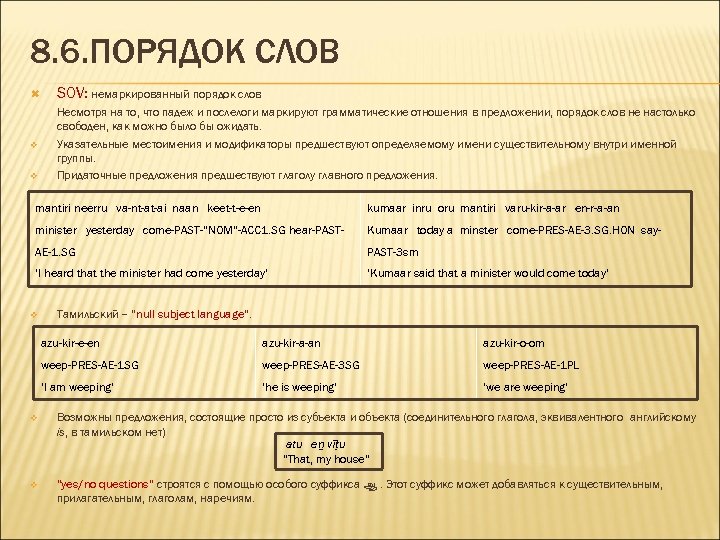 8. 6. ПОРЯДОК СЛОВ SOV: немаркированный порядок слов v Несмотря на то, что падеж