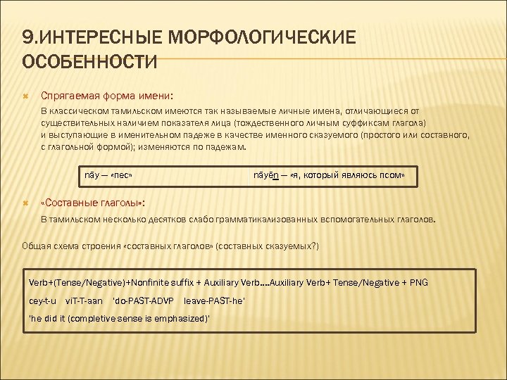 9. ИНТЕРЕСНЫЕ МОРФОЛОГИЧЕСКИЕ ОСОБЕННОСТИ Спрягаемая форма имени: В классическом тамильском имеются так называемые личные