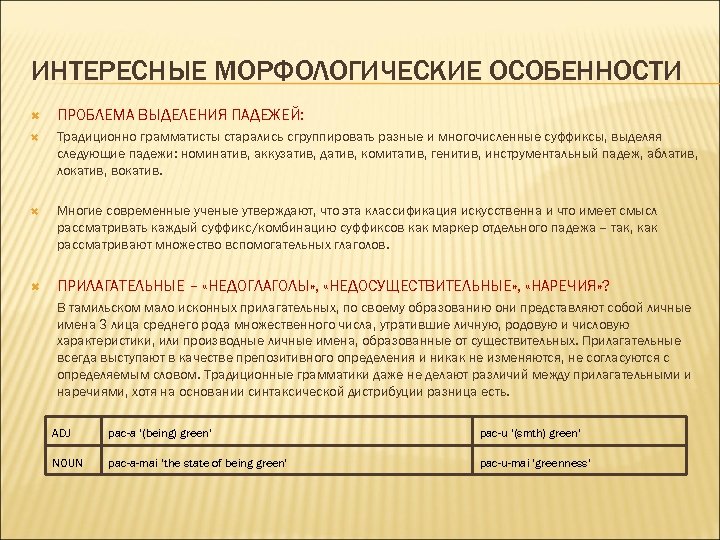 ИНТЕРЕСНЫЕ МОРФОЛОГИЧЕСКИЕ ОСОБЕННОСТИ ПРОБЛЕМА ВЫДЕЛЕНИЯ ПАДЕЖЕЙ: Традиционно грамматисты старались сгруппировать разные и многочисленные суффиксы,