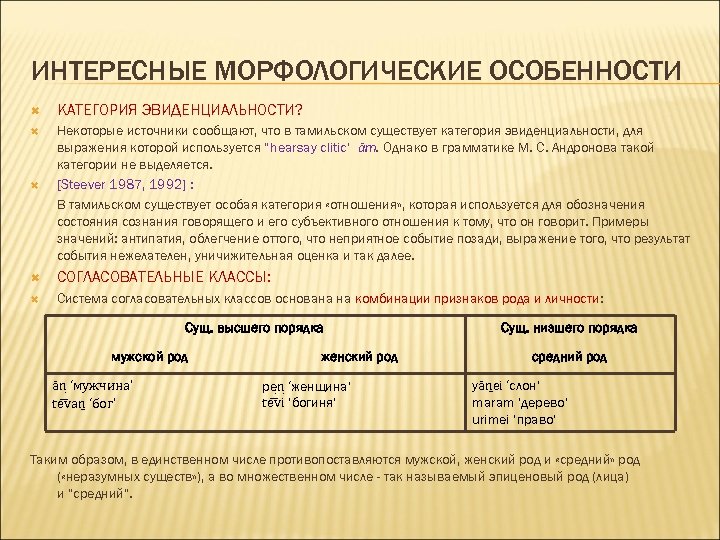 ИНТЕРЕСНЫЕ МОРФОЛОГИЧЕСКИЕ ОСОБЕННОСТИ КАТЕГОРИЯ ЭВИДЕНЦИАЛЬНОСТИ? Некоторые источники сообщают, что в тамильском существует категория эвиденциальности,