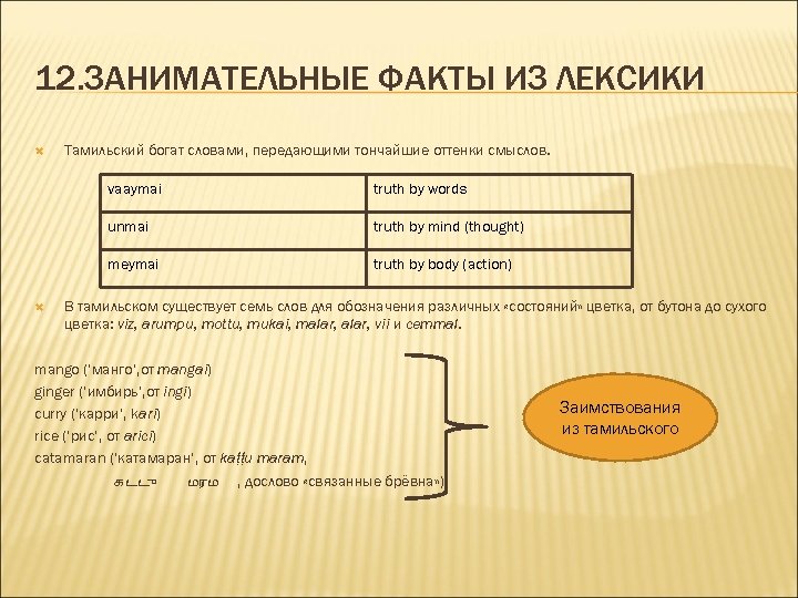 12. ЗАНИМАТЕЛЬНЫЕ ФАКТЫ ИЗ ЛЕКСИКИ Тамильский богат словами, передающими тончайшие оттенки смыслов. vaaymai unmai