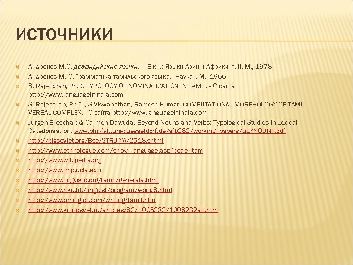 ИСТОЧНИКИ Андронов М. С. Дравидийские языки. — В кн. : Языки Азии и Африки,